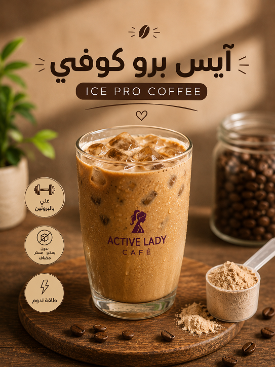آيس برو كوفي